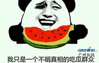 吃瓜的都是真的吗,真相还是谣言? 第3张 吃瓜的都是真的吗,真相还是谣言? 第3张